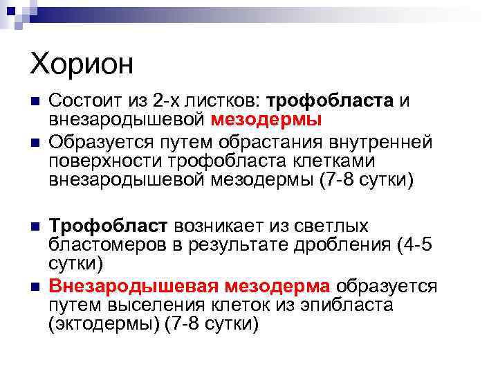 Хорион n n Состоит из 2 -х листков: трофобласта и внезародышевой мезодермы Образуется путем