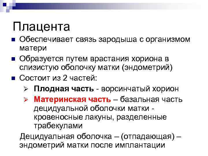 Плацента n n n Обеспечивает связь зародыша с организмом матери Образуется путем врастания хориона