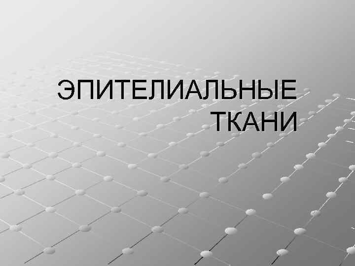ЭПИТЕЛИАЛЬНЫЕ ТКАНИ 