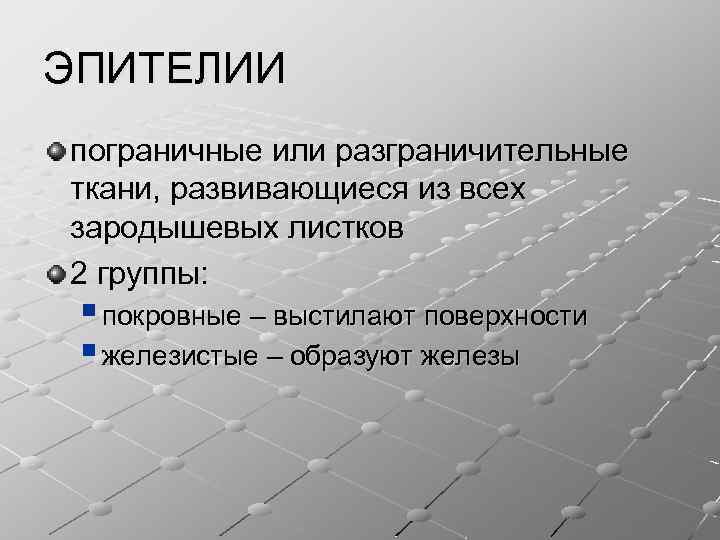 ЭПИТЕЛИИ пограничные или разграничительные ткани, развивающиеся из всех зародышевых листков 2 группы: § покровные