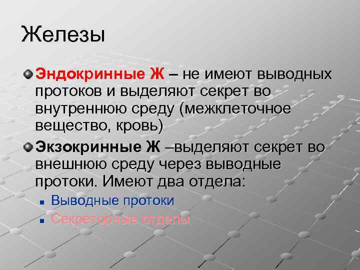 Железы Эндокринные Ж – не имеют выводных протоков и выделяют секрет во внутреннюю среду