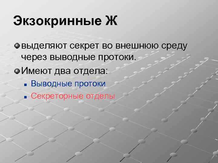 Экзокринные Ж выделяют секрет во внешнюю среду через выводные протоки. Имеют два отдела: n