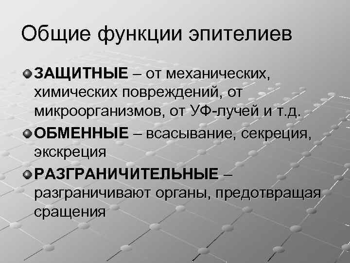 Общие функции эпителиев ЗАЩИТНЫЕ – от механических, химических повреждений, от микроорганизмов, от УФ-лучей и