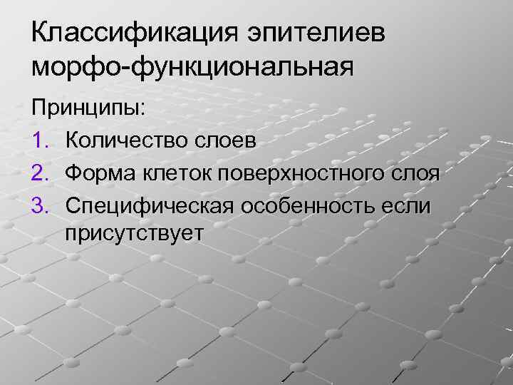 Классификация эпителиев морфо-функциональная Принципы: 1. Количество слоев 2. Форма клеток поверхностного слоя 3. Специфическая