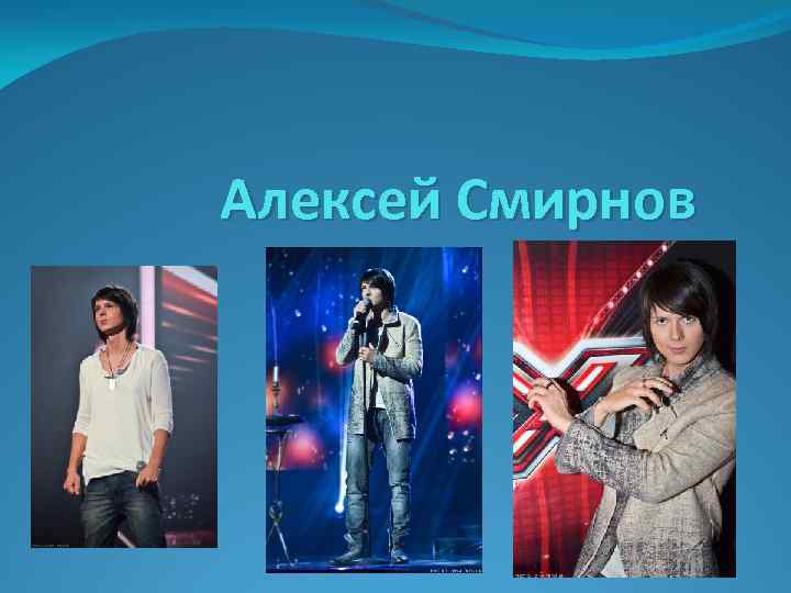 Алексей Смирнов 