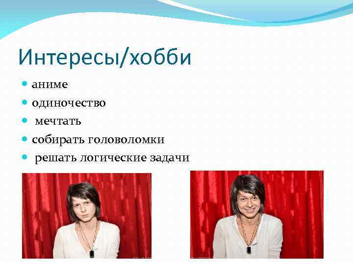 Интересы/хобби аниме одиночество мечтать собирать головоломки решать логические задачи 