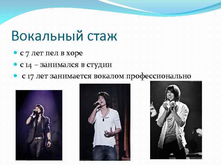 Вокальный стаж с 7 лет пел в хоре с 14 – занимался в студии