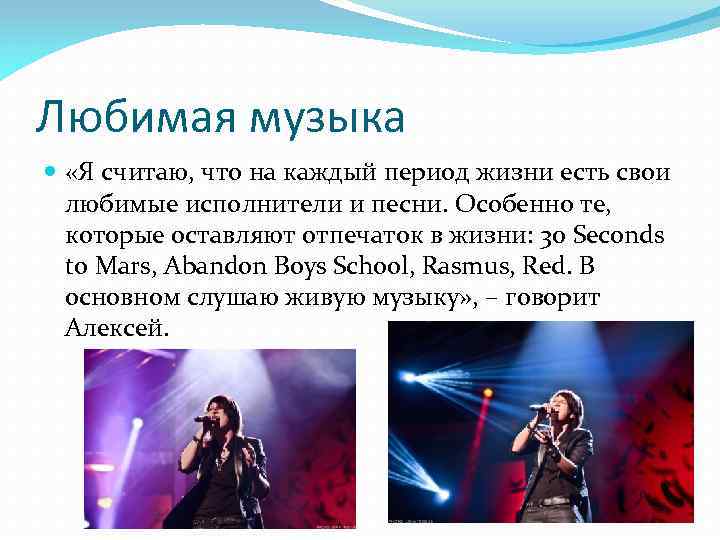 Любимая музыка «Я считаю, что на каждый период жизни есть свои любимые исполнители и