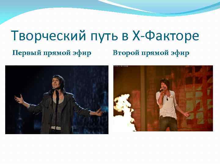 Творческий путь в Х-Факторе Первый прямой эфир Второй прямой эфир 