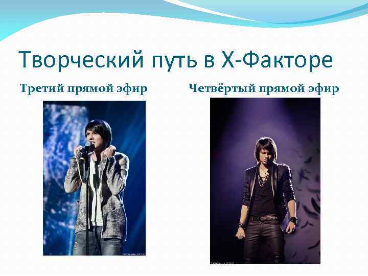 Творческий путь в Х-Факторе Третий прямой эфир Четвёртый прямой эфир 