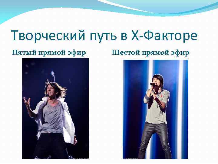 Творческий путь в Х-Факторе Пятый прямой эфир Шестой прямой эфир 