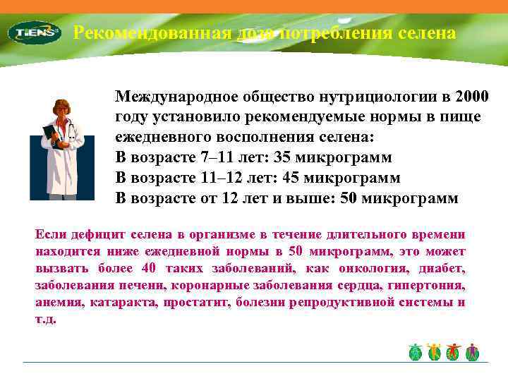 Рекомендованная доза потребления селена Международное общество нутрициологии в 2000 году установило рекомендуемые нормы в