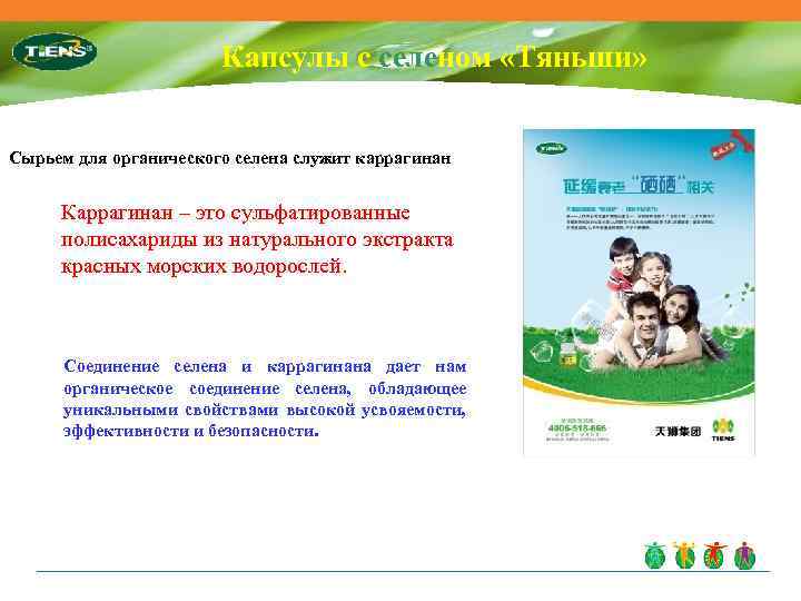 Капсулы с селеном «Тяньши» Сырьем для органического селена служит каррагинан Каррагинан – это сульфатированные