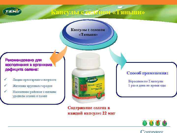 Капсулы с селеном «Тяньши» Рекомендовано для восполнения в организме дефицита селена: ü Лицам престарелого