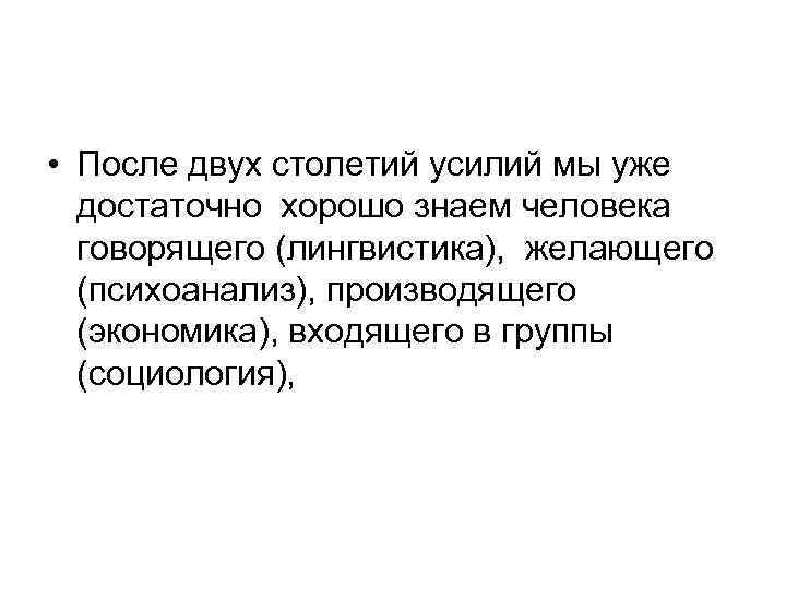 • После двух столетий усилий мы уже достаточно хорошо знаем человека говорящего (лингвистика),