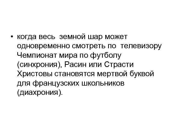  • когда весь земной шар может одновременно смотреть по телевизору Чемпионат мира по