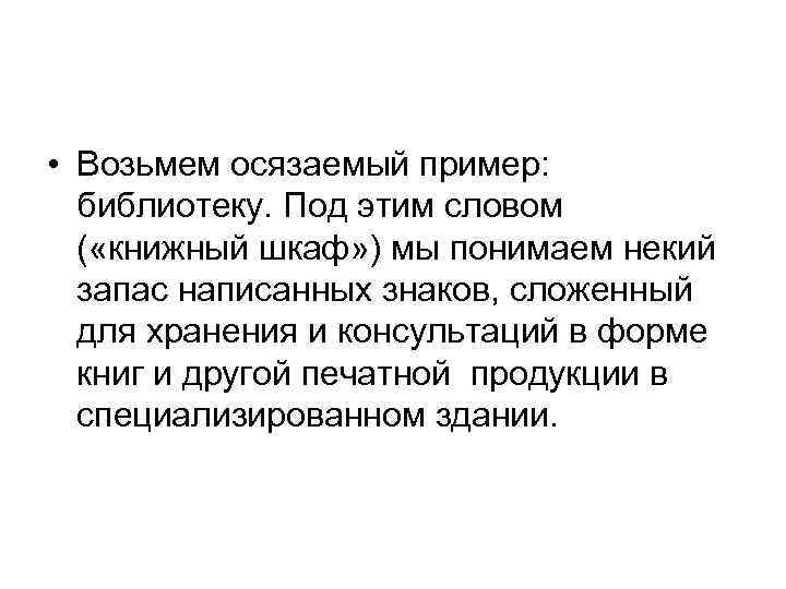  • Возьмем осязаемый пример: библиотеку. Под этим словом ( «книжный шкаф» ) мы