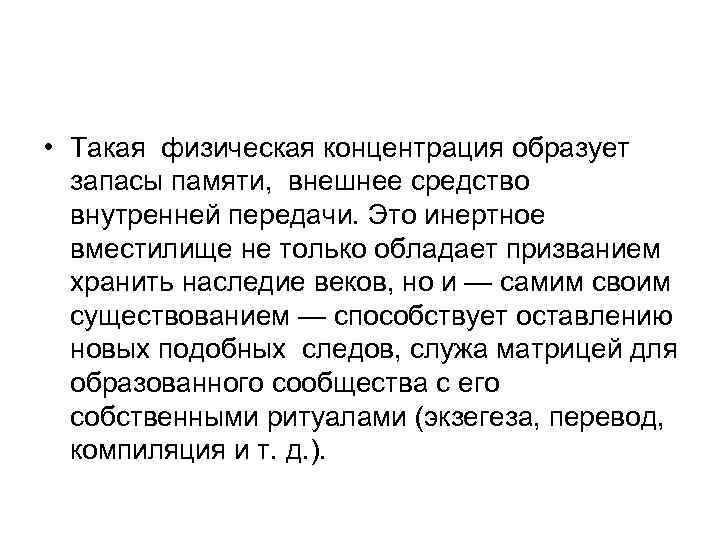  • Такая физическая концентрация образует запасы памяти, внешнее средство внутренней передачи. Это инертное