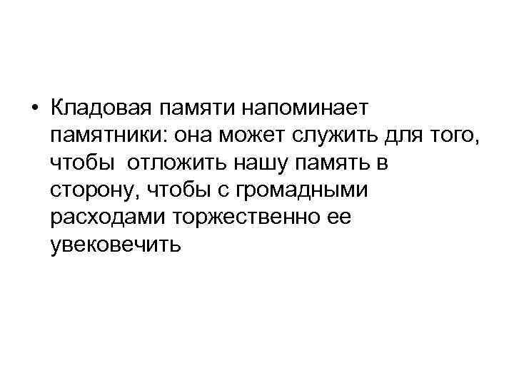  • Кладовая памяти напоминает памятники: она может служить для того, чтобы отложить нашу