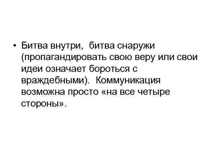 • Битва внутри, битва снаружи (пропагандировать свою веру или свои идеи означает бороться