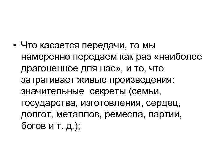  • Что касается передачи, то мы намеренно передаем как раз «наиболее драгоценное для