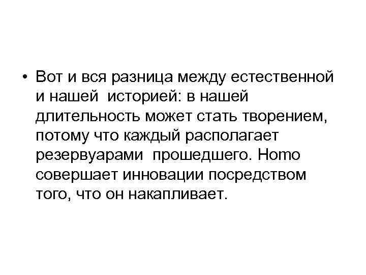  • Вот и вся разница между естественной и нашей историей: в нашей длительность