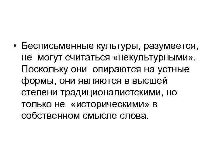  • Бесписьменные культуры, разумеется, не могут считаться «некультурными» . Поскольку они опираются на