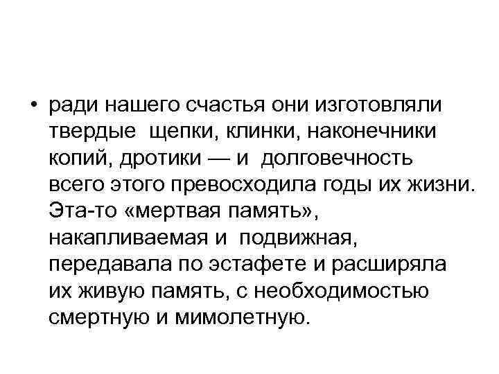  • ради нашего счастья они изготовляли твердые щепки, клинки, наконечники копий, дротики —
