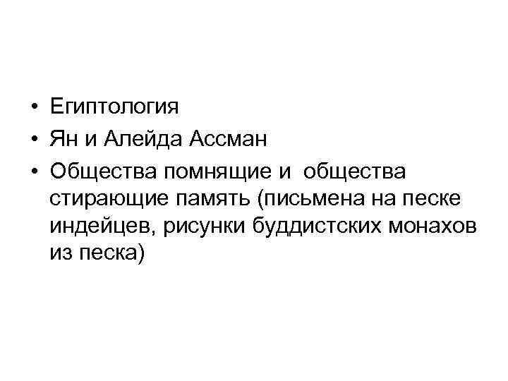  • Египтология • Ян и Алейда Ассман • Общества помнящие и общества стирающие
