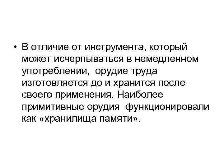  • В отличие от инструмента, который может исчерпываться в немедленном употреблении, орудие труда