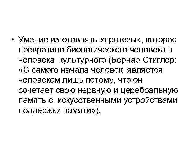  • Умение изготовлять «протезы» , которое превратило биологического человека в человека культурного (Бернар