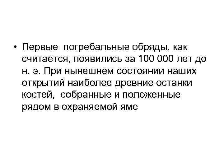  • Первые погребальные обряды, как считается, появились за 100 000 лет до н.