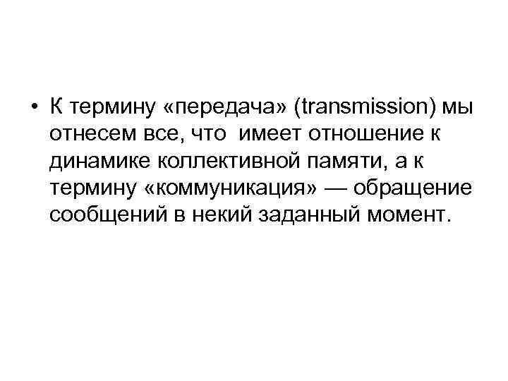 • К термину «передача» (transmission) мы отнесем все, что имеет отношение к динамике