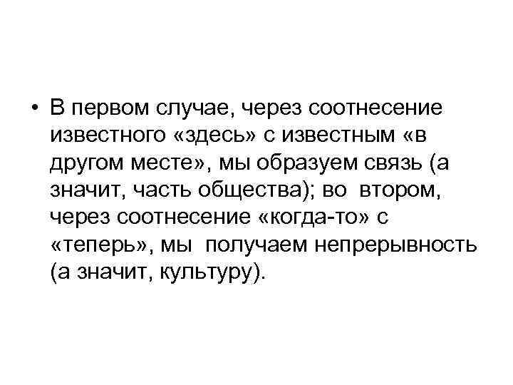  • В первом случае, через соотнесение известного «здесь» с известным «в другом месте»