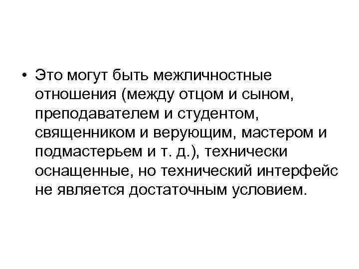  • Это могут быть межличностные отношения (между отцом и сыном, преподавателем и студентом,