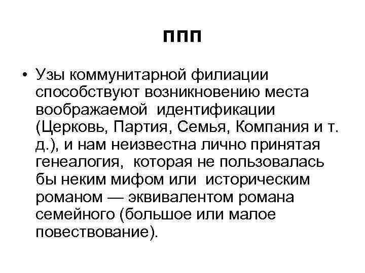 ппп • Узы коммунитарной филиации способствуют возникновению места воображаемой идентификации (Церковь, Партия, Семья, Компания