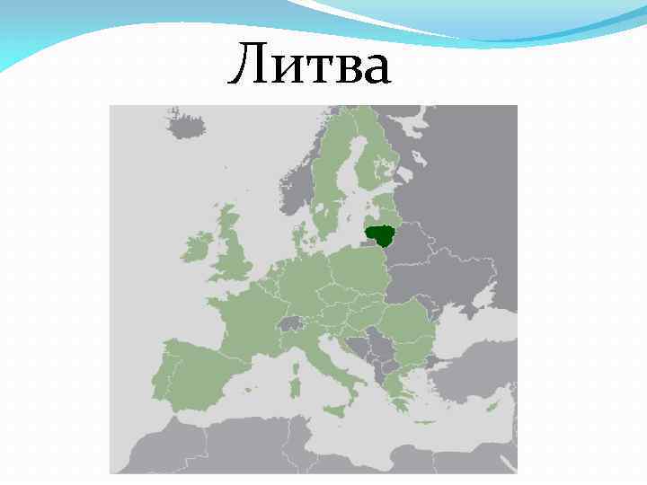 Литва 