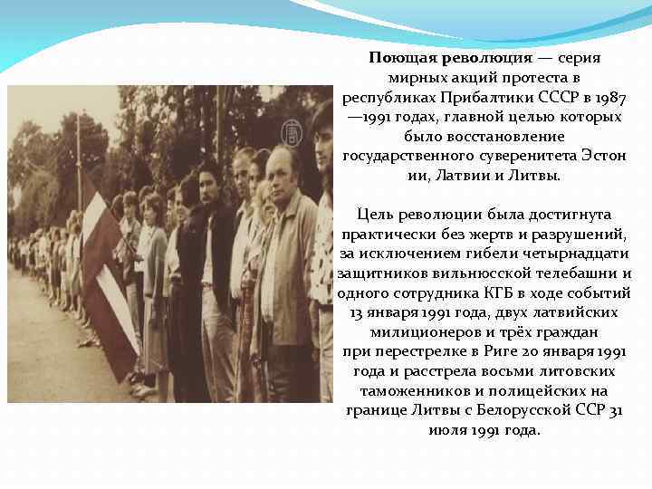 Поющая революция — серия мирных акций протеста в республиках Прибалтики СССР в 1987 —