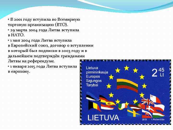  • В 2001 году вступила во Всемирную торговую организацию (ВТО). • 29 марта