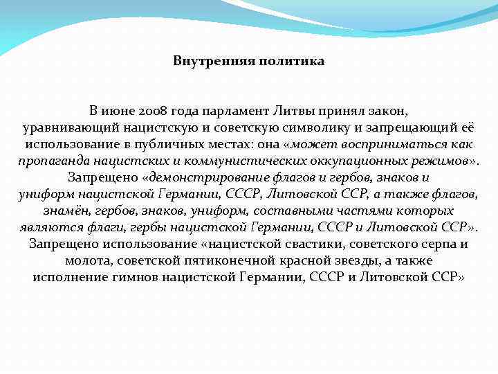 Внутренняя политика В июне 2008 года парламент Литвы принял закон, уравнивающий нацистскую и советскую