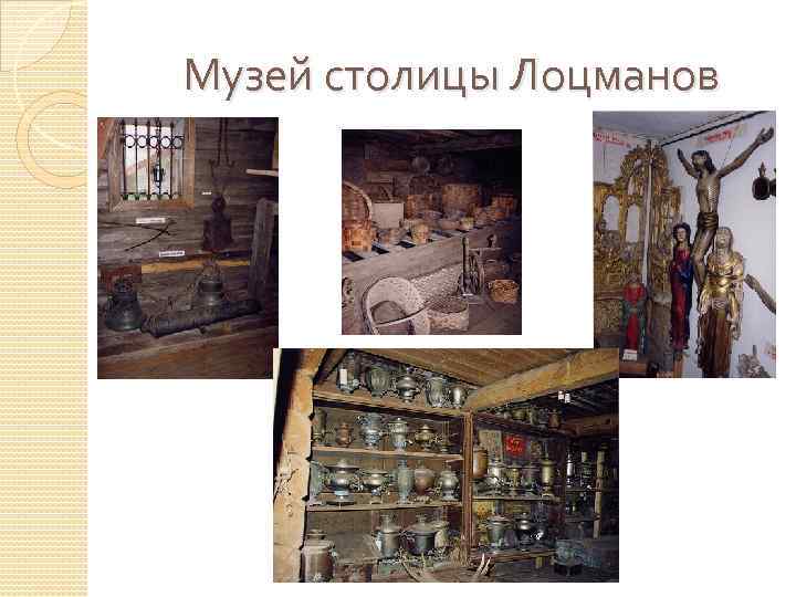 Музей столицы Лоцманов 