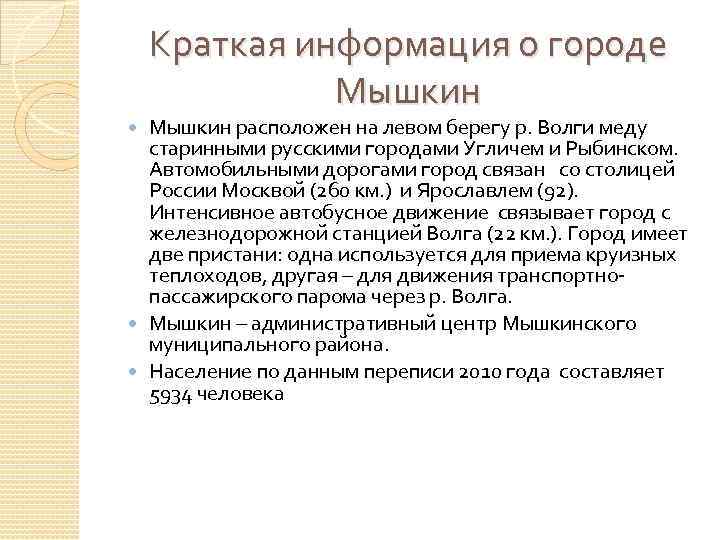 Краткая информация о городе Мышкин расположен на левом берегу р. Волги меду старинными русскими