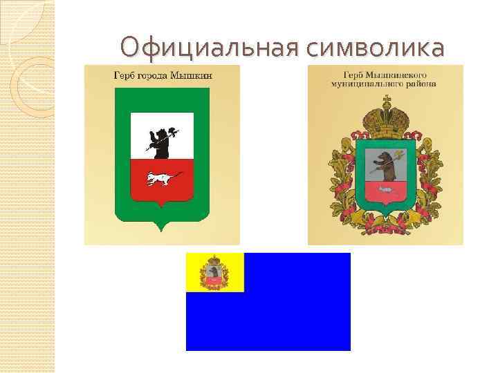 Официальная символика 