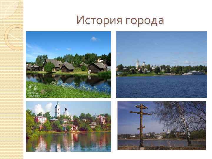 История города 