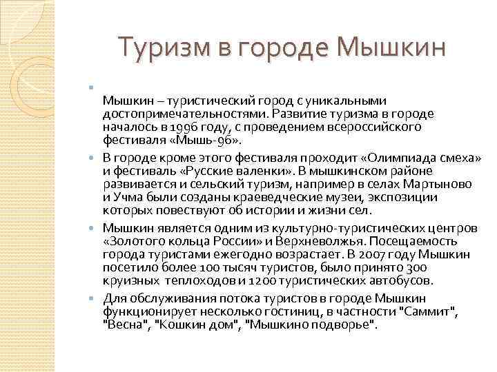 Туризм в городе Мышкин – туристический город с уникальными достопримечательностями. Развитие туризма в городе