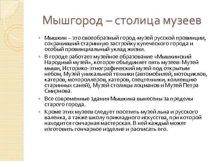 Мышгород – столица музеев Мышкин – это своеобразный город-музей русской провинции, сохранивший старинную застройку
