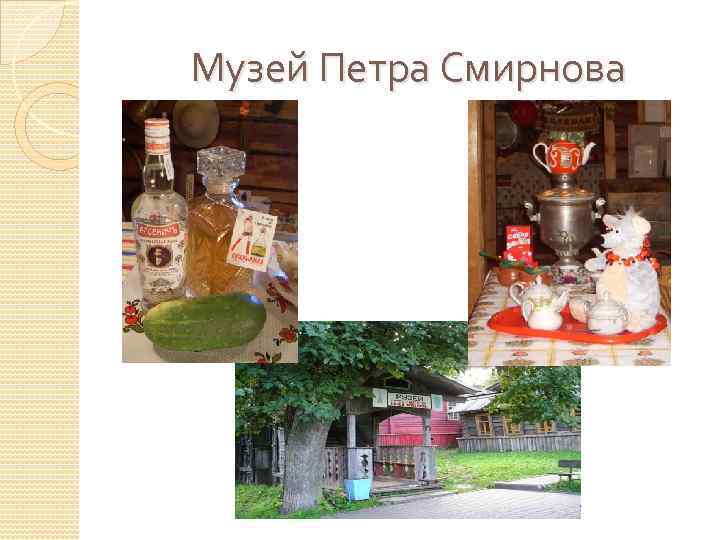 Музей Петра Смирнова 