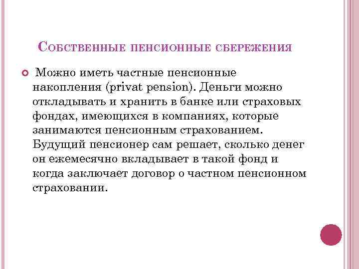 СОБСТВЕННЫЕ ПЕНСИОННЫЕ СБЕРЕЖЕНИЯ Можно иметь частные пенсионные накопления (privat pension). Деньги можно откладывать и