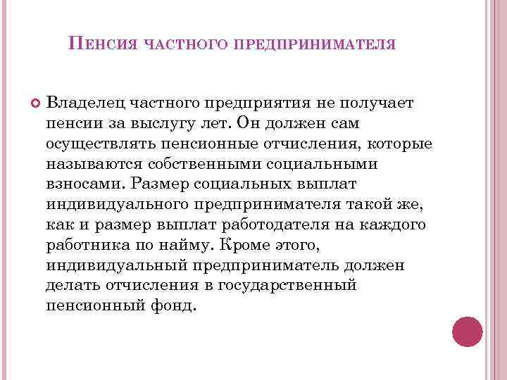 ПЕНСИЯ ЧАСТНОГО ПРЕДПРИНИМАТЕЛЯ Владелец частного предприятия не получает пенсии за выслугу лет. Он должен