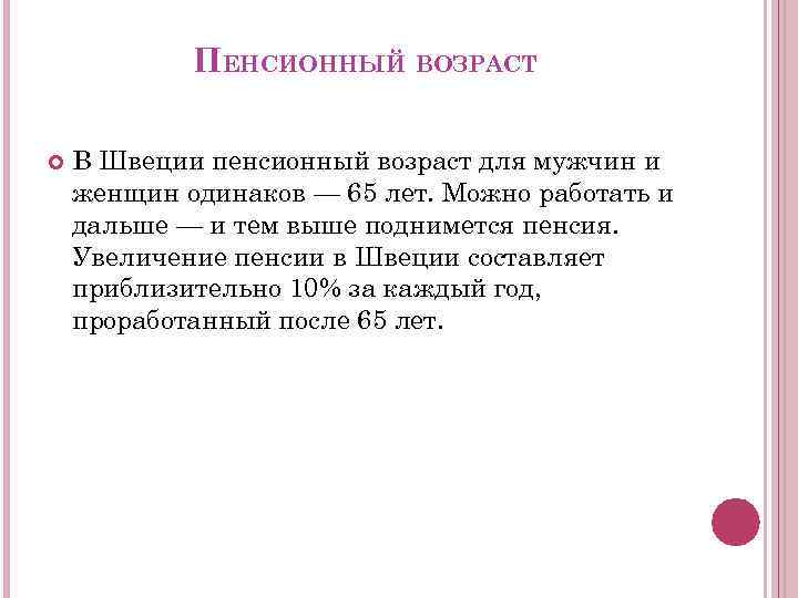 ПЕНСИОННЫЙ ВОЗРАСТ В Швеции пенсионный возраст для мужчин и женщин одинаков — 65 лет.